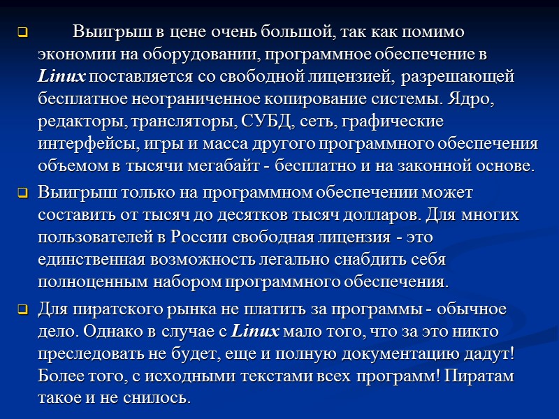 Выигрыш в цене очень большой, так как помимо экономии на оборудовании, программное обеспечение в